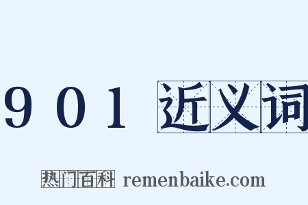 901近义词是什么意思的图片